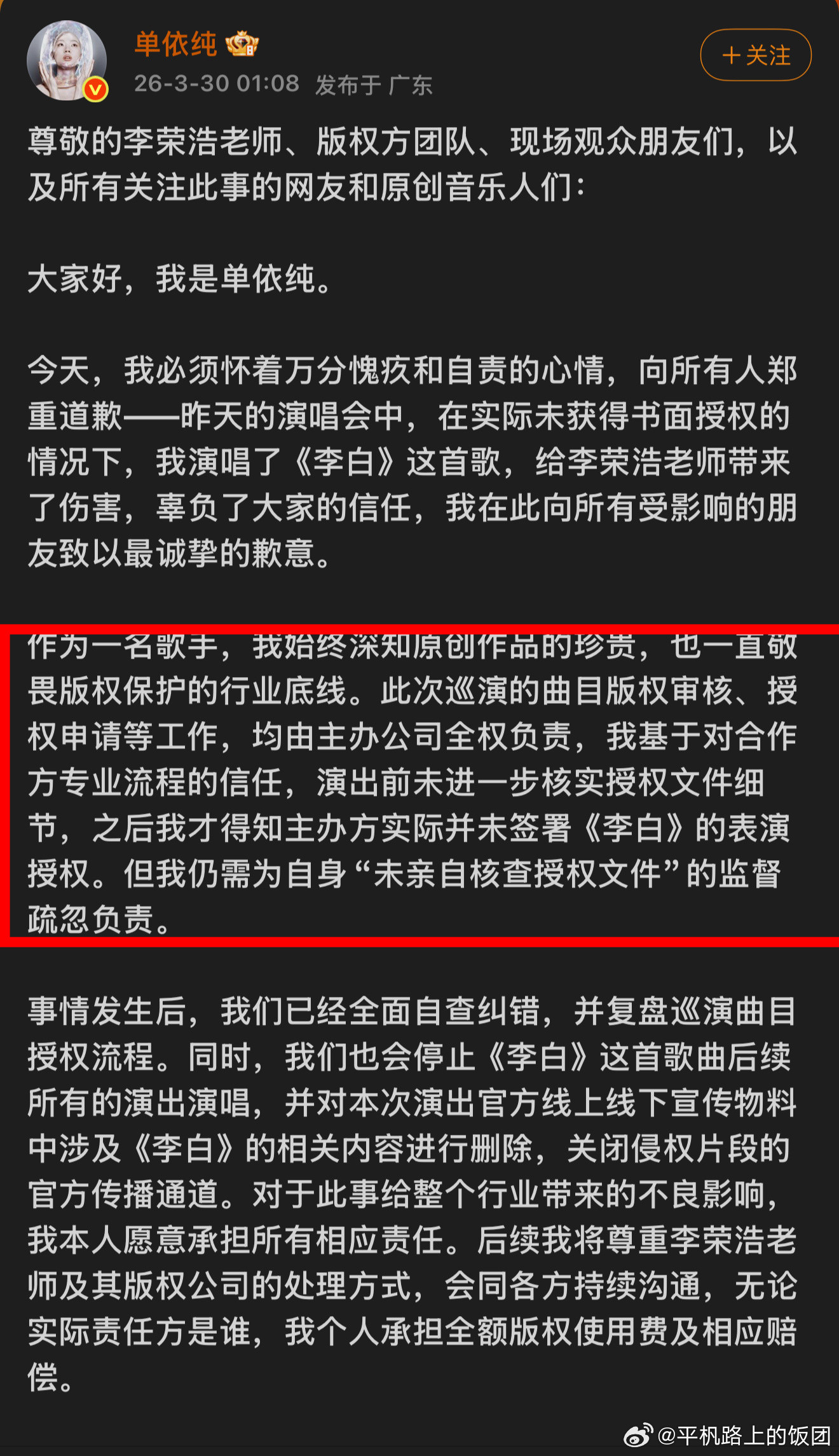 单依纯再一次向李荣浩道歉的长文里，提及《李白》未获得授权是主办公司的责任，我去查