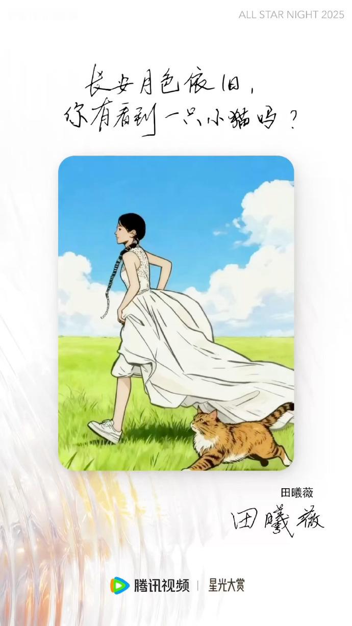 星光大赏曝光田曦薇猫猫头海报，官宣造型融入独特设计，整体风格与活动调性相符，让公