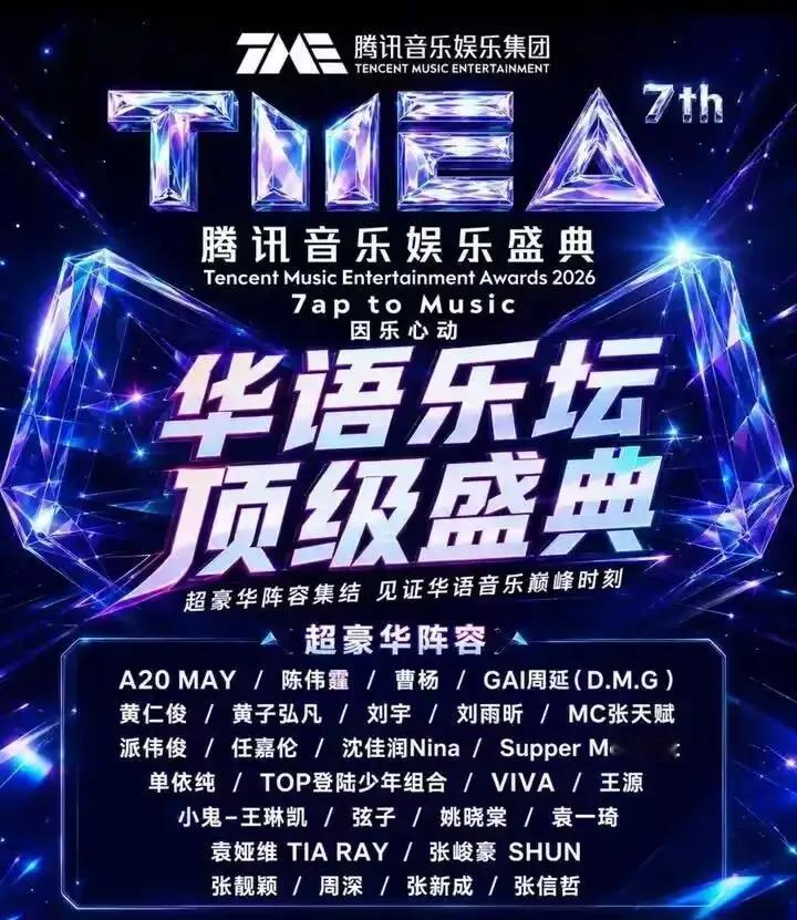 腾讯音乐盛典阵容，流量扎堆很正常，周深、单依纯都来了TMEA腾讯音乐盛典正式开始了，看了一眼阵容名单
