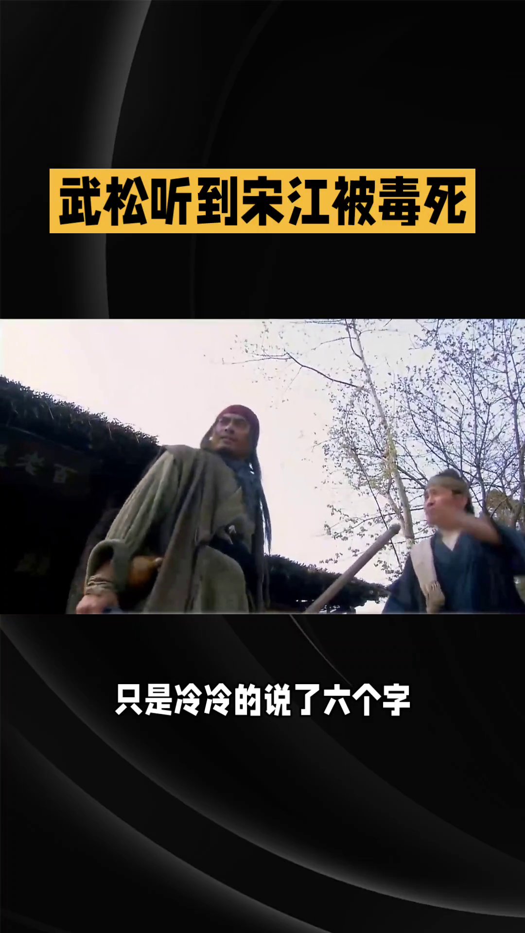 为什么武松听到宋江被毒死的消息后，只是冷冷的说了六个字，并没有一丝悲痛？