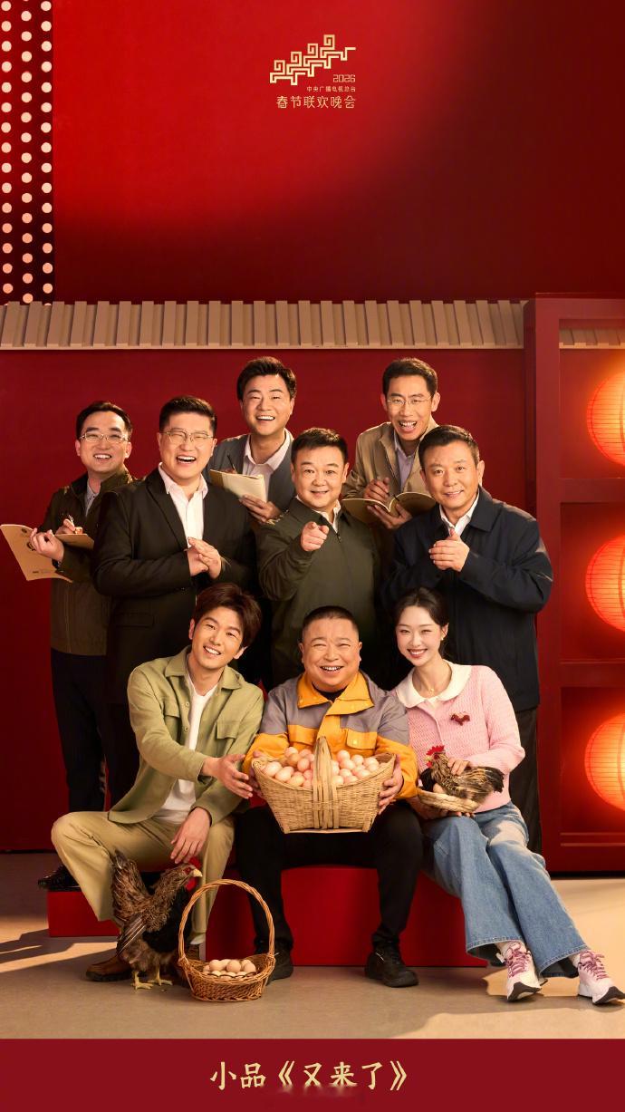 【春晚喜人浓度好高】周铁男、张小婉、王天放、李飞、高海宝、泰维、管乐、刘大锁、土