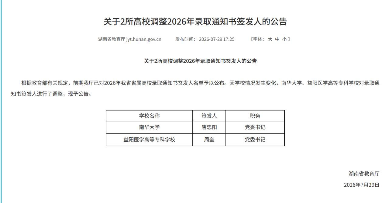 校长落马，南华大学紧急更换录取通知书“签发人”正常情况下，录取通知书一般统一