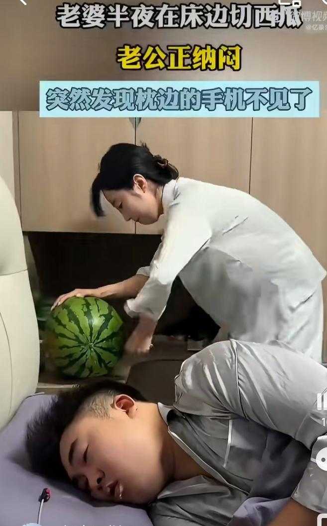 男子一觉醒来，只见妻子在床边用刀捅着大西瓜。他觉得妻子很幼稚。他习惯伸手摸枕