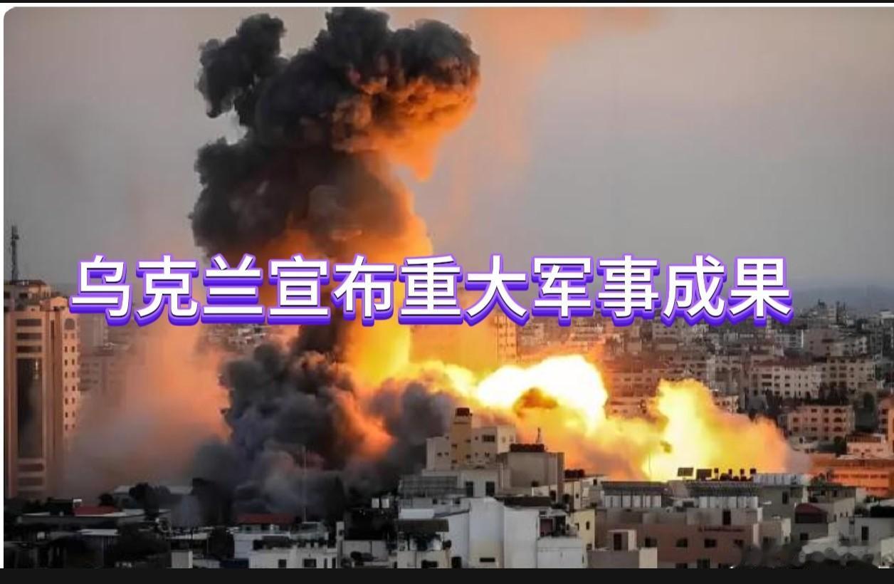乌克兰宣布重大军事成果6月8日，乌军总司令瑟尔斯基高调官宣战果：2026年开