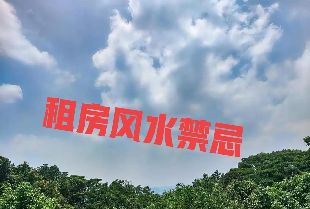租房时的风水忌讳1、异常低价房远低于市场价的房源需警惕，可能存在凶宅（非正常
