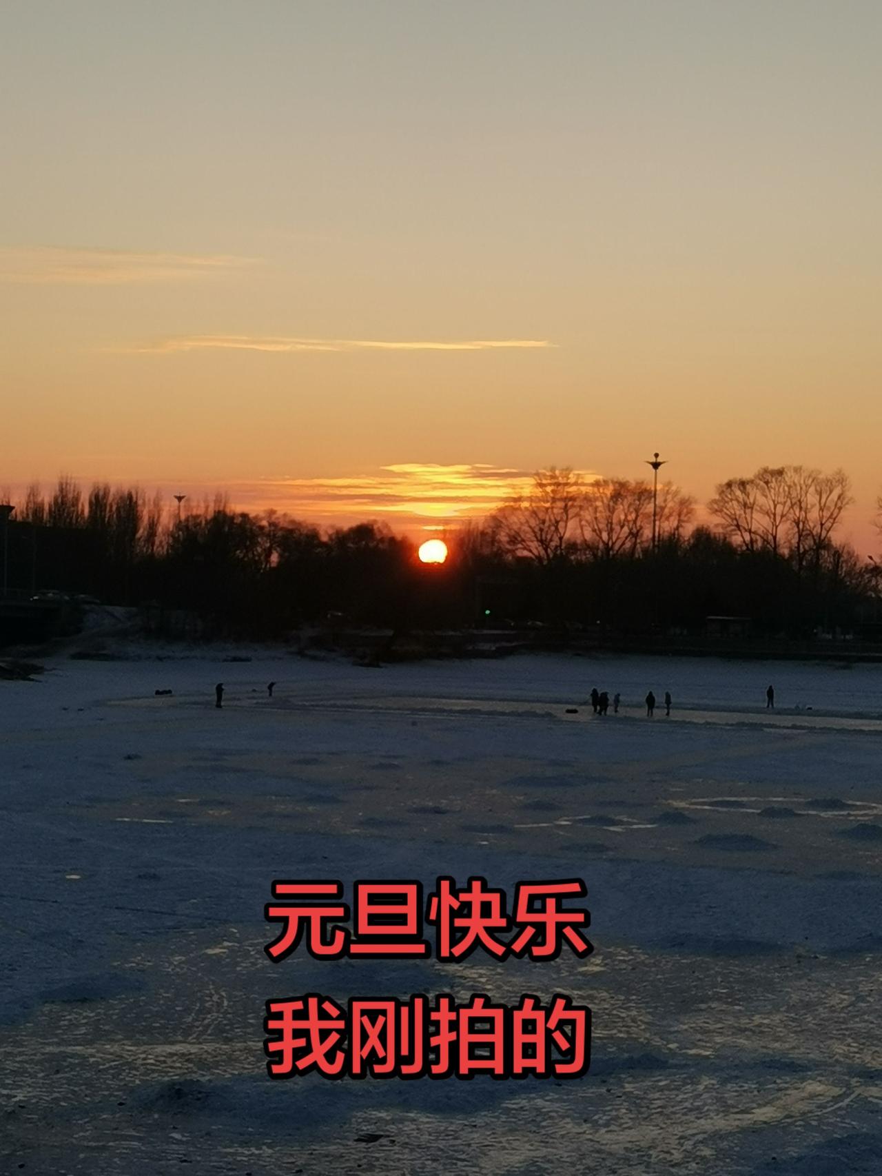 元旦快乐，我刚拍的！我用摄影看世界听曲赏景记录身边美景随走随拍大自然的美