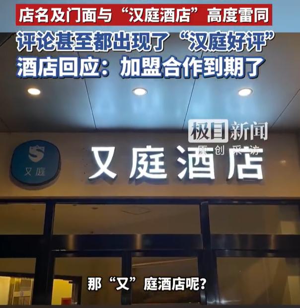 【又庭酒店回应】全李酒店后再现又庭酒店5月7日，“全李酒店已更名”“多平台已下