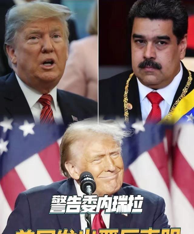 美国那边总爱鼓吹对委内瑞拉动武的戏码，说是打毒贩，其实谁看不出来这下面藏着更大的
