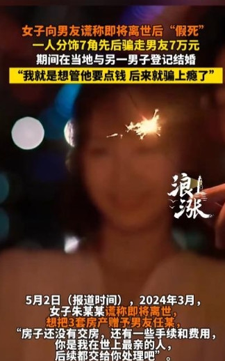 这女人太可怕了！”2024年3月，一女子谎称自己即将离世，但名下还有3套房产没有