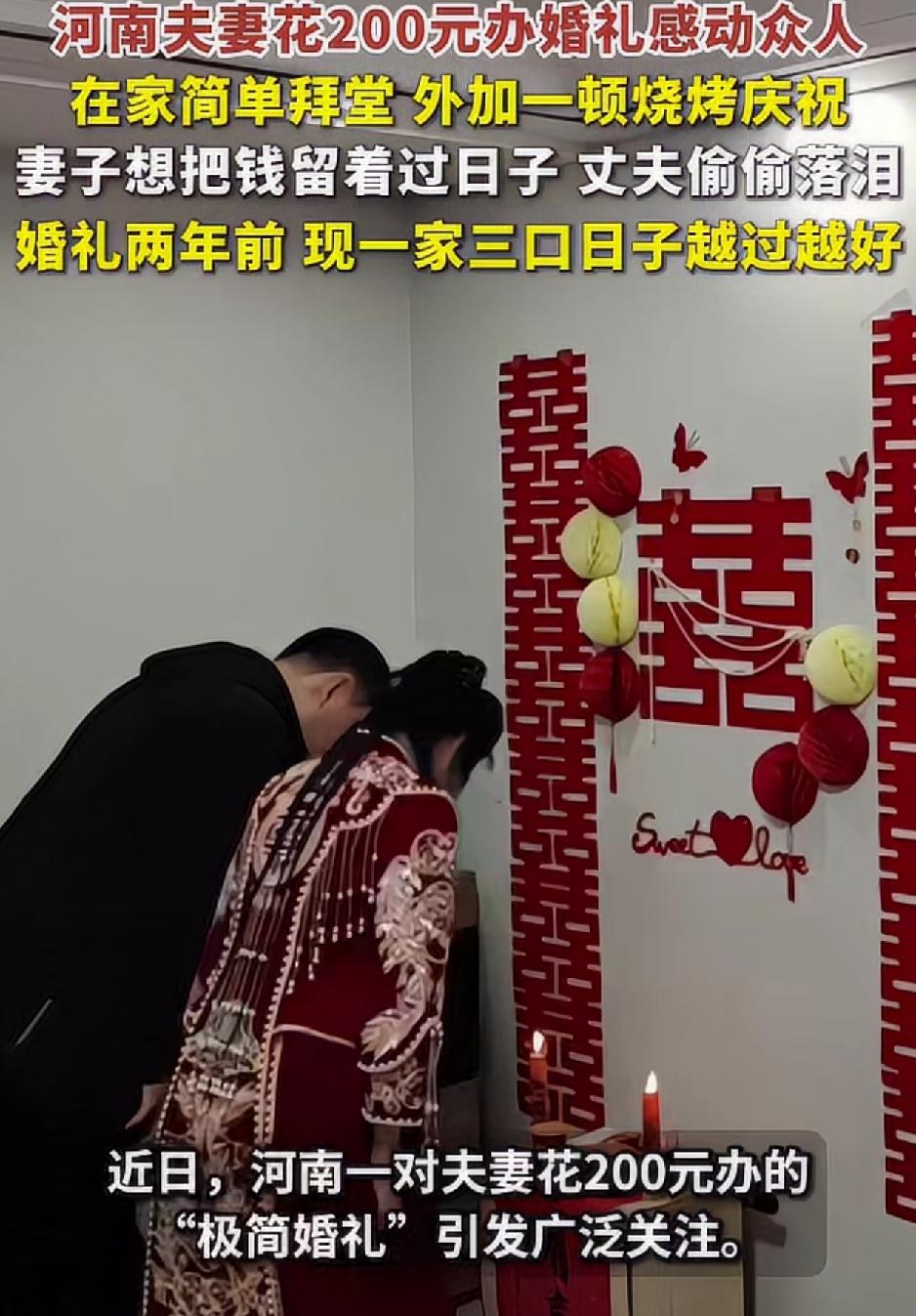 河南，一男子在网上晒出，他与妻子两年前没有彩礼，没有婚庆，没有宴席，只花了几百元