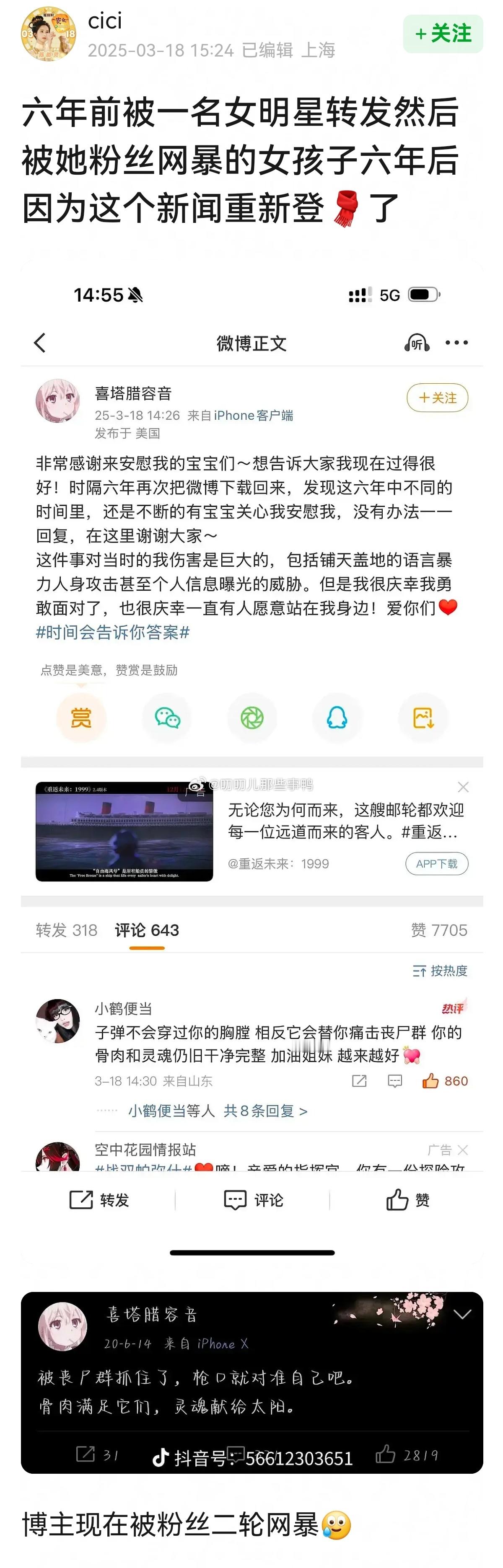 六年前被一名女明星转发然后被她粉丝网暴的女孩子六年后因为这个新闻重新登了wb，天