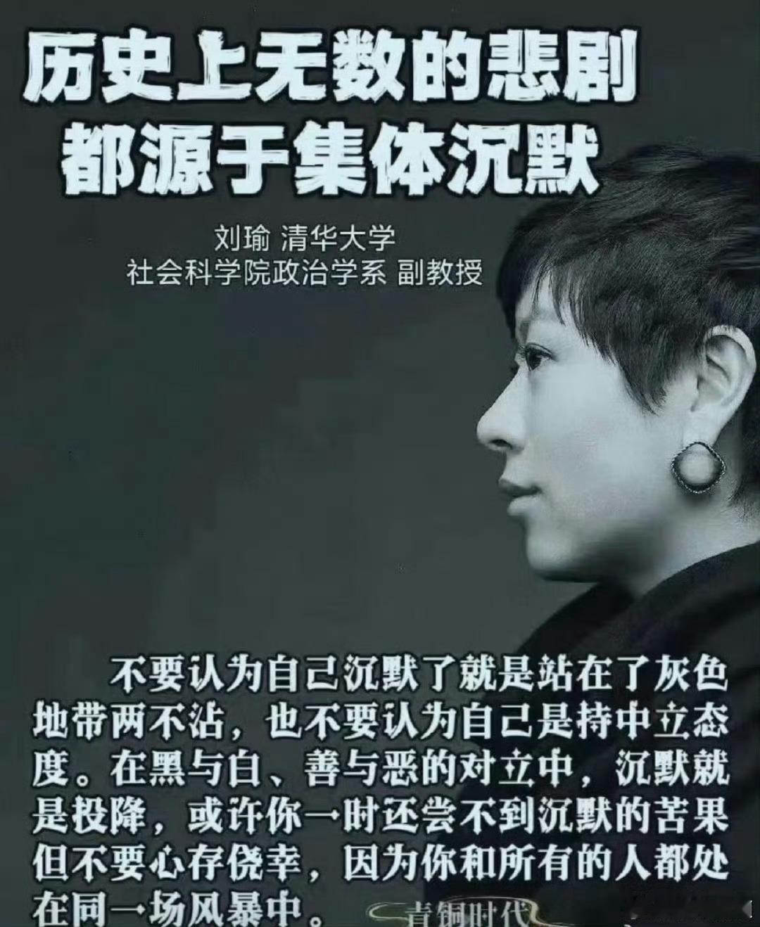 刘瑜：历史上无数的悲剧都源于集体沉默。