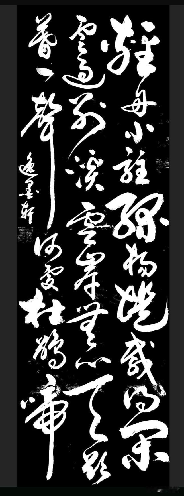 这副行草风格的诗描写的是江南暮春隐逸闲景，清淡空灵、静中有韵。前两句写行舟、