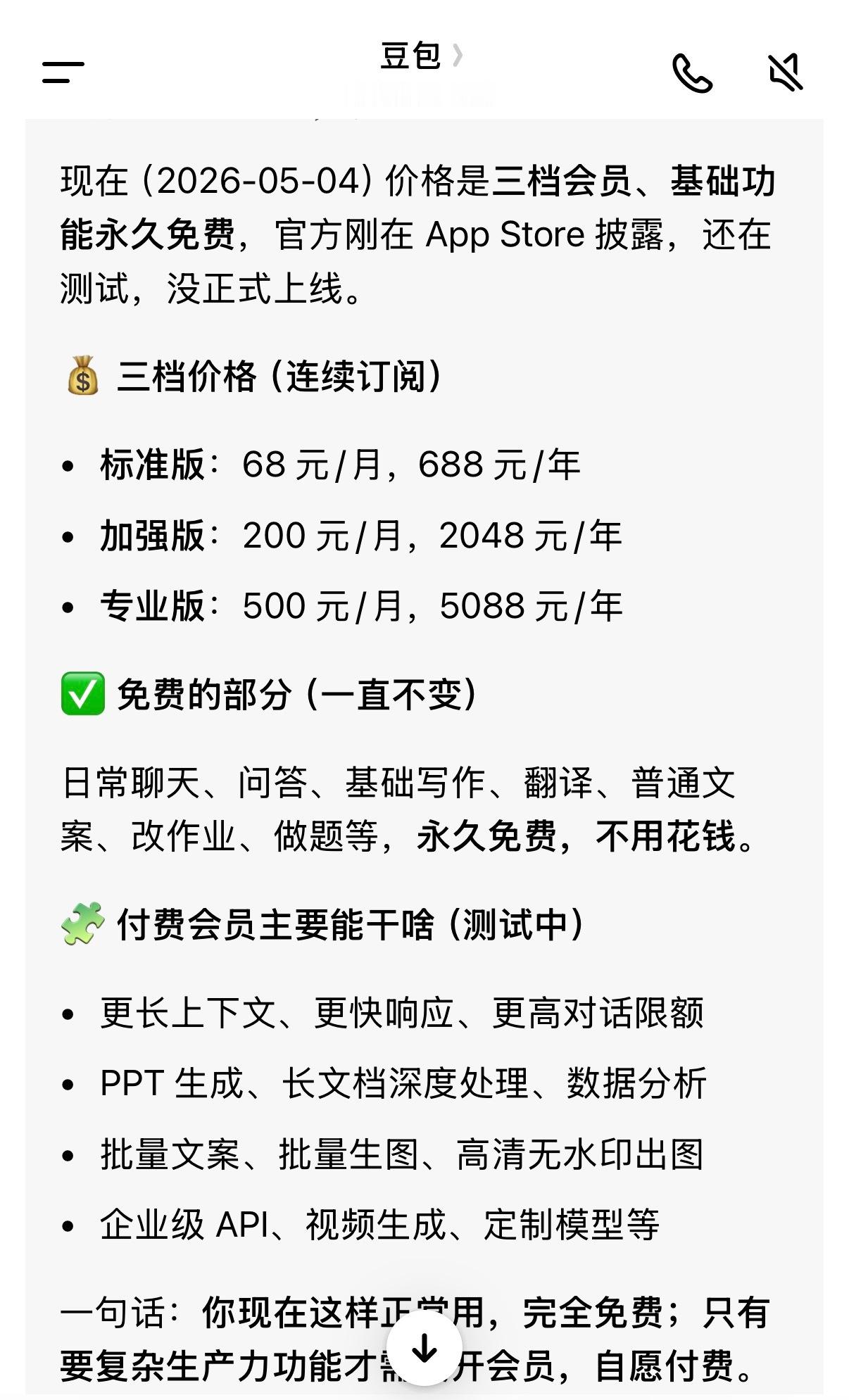 豆包付费豆包～连你都要收费了吗豆包官方已确认将在保留基础功能永久免费的前提下，