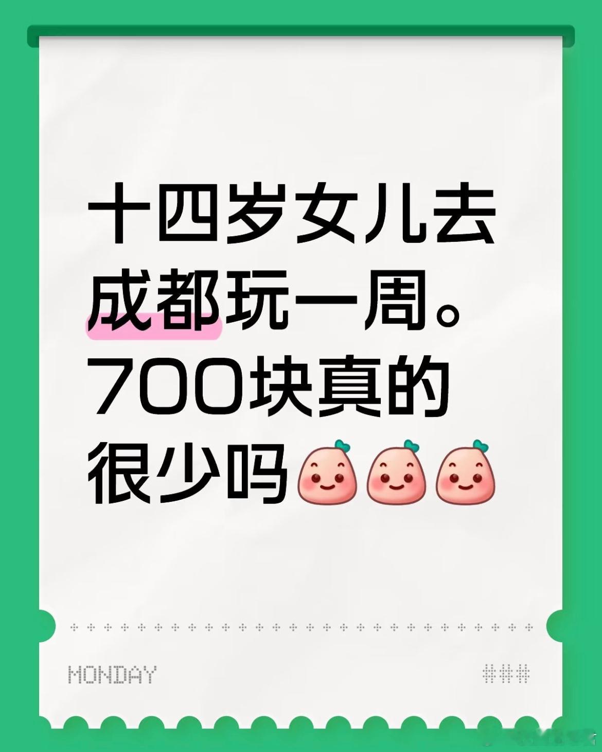 十四岁女儿去成都玩一周。70块真的很少吗？​​​