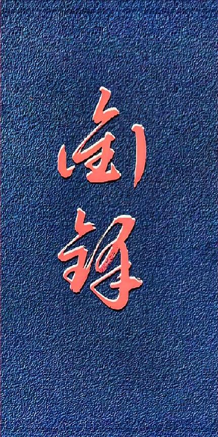 两个红色草书难倒一片人，全认出来才算行家深蓝色皮质底搭配两行红色草书，笔法奔