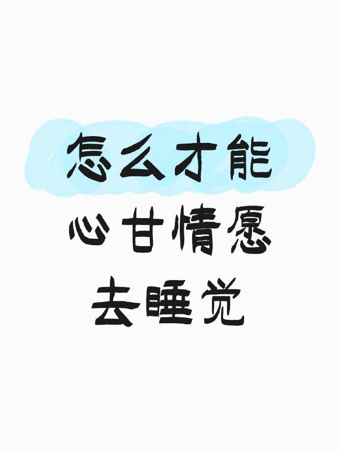 怎么才能心甘情愿去睡觉​​​