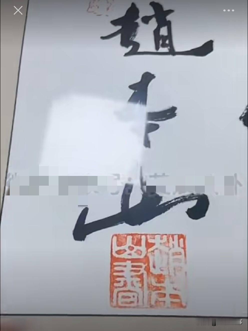 醋王面子足，赵本山老师再为“大舞台”开业提字鼓励！继大牛