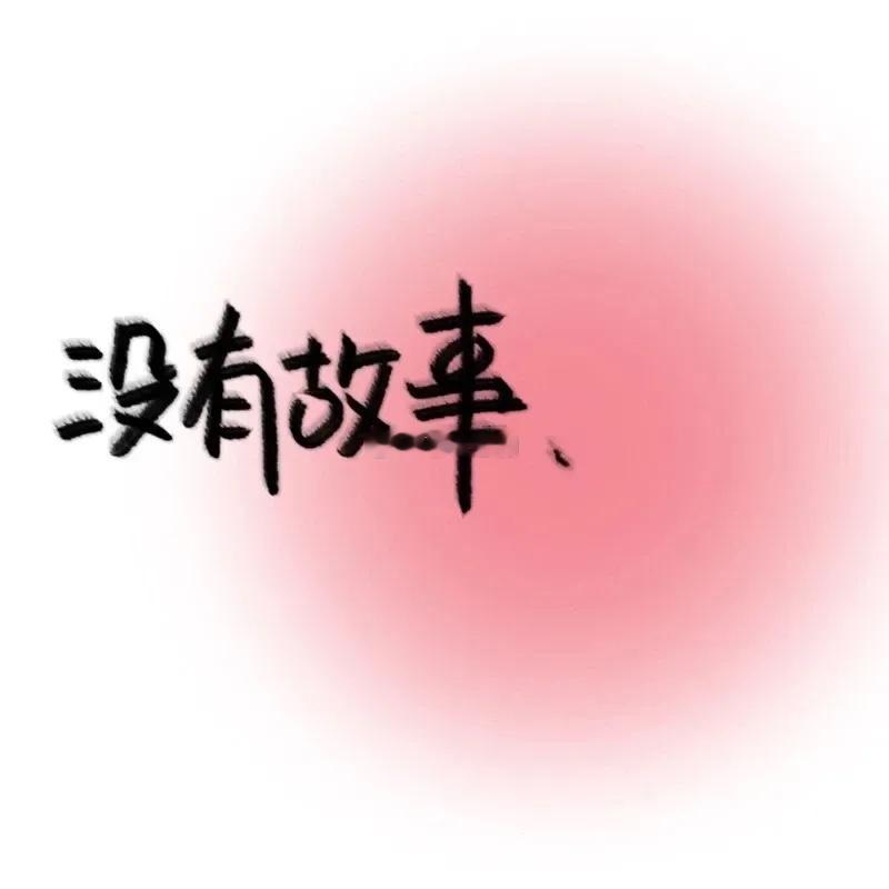 白羊座vs巨蟹座当横冲直撞的白羊，遇上敏感婉转的巨蟹。让人想起古早的偶像剧《