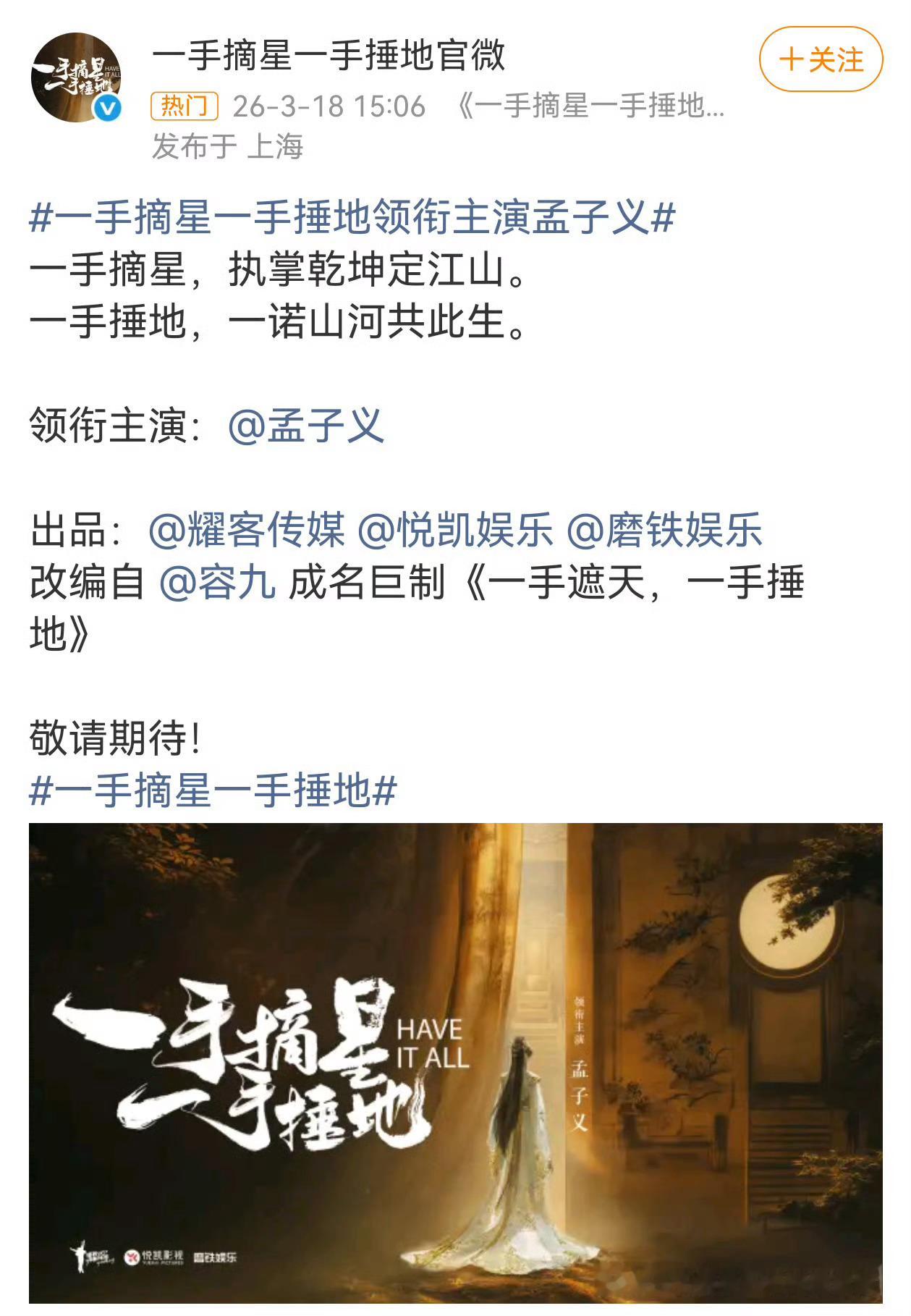 孟姐这事业运起飞，今天又单宣了耀客的一部古偶。24年末九重紫上桌后，接连接了《百