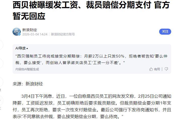 西贝换帅求生！关店百余家，管理层降薪30%，老臣临危受命难挽颓势？谁也没想到