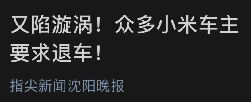 小米再次塌房，宣传造假，年轻人退车如潮，雷军说这一个月是他人生的至黑时刻！雷