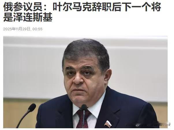 玩笑开完了，叶尔马克后，下一个将是泽连斯基——俄罗斯联邦委员会国家主权保护委员会