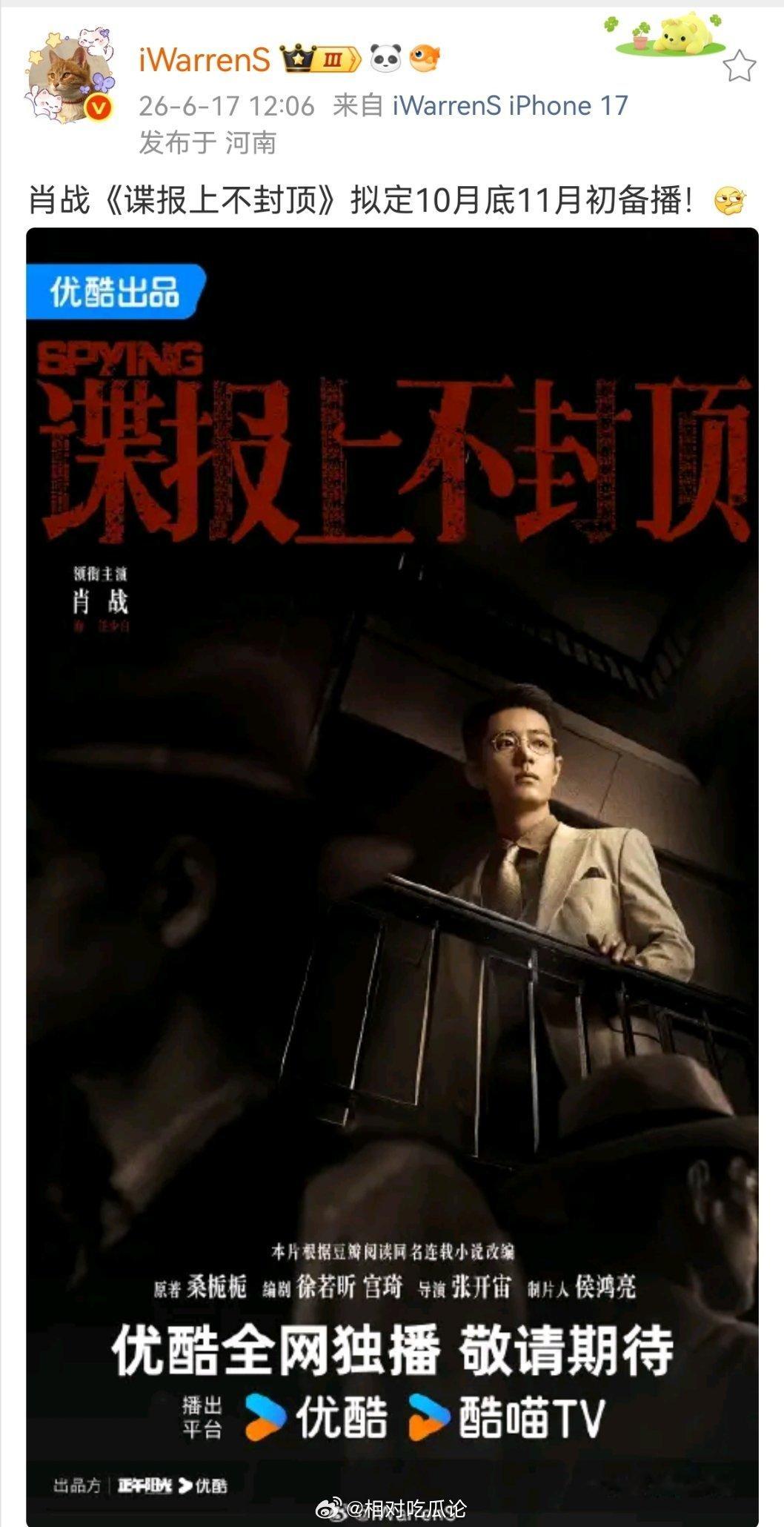 肖战《谍报上不封顶》拟定10月底11月初备播
