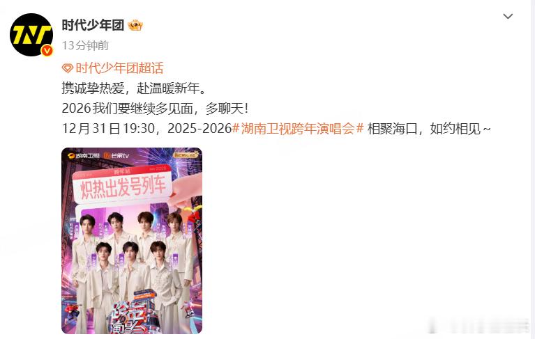 时代少年团湖南跨年官宣终于等到时代少年团官宣了！！又可以在湖南跨年演唱会现场看