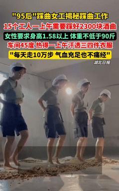 “看完成功戒酒！”茅台镇踩曲95后姑娘光脚踩酒曲的视频直接让人看懵，两千人抢19