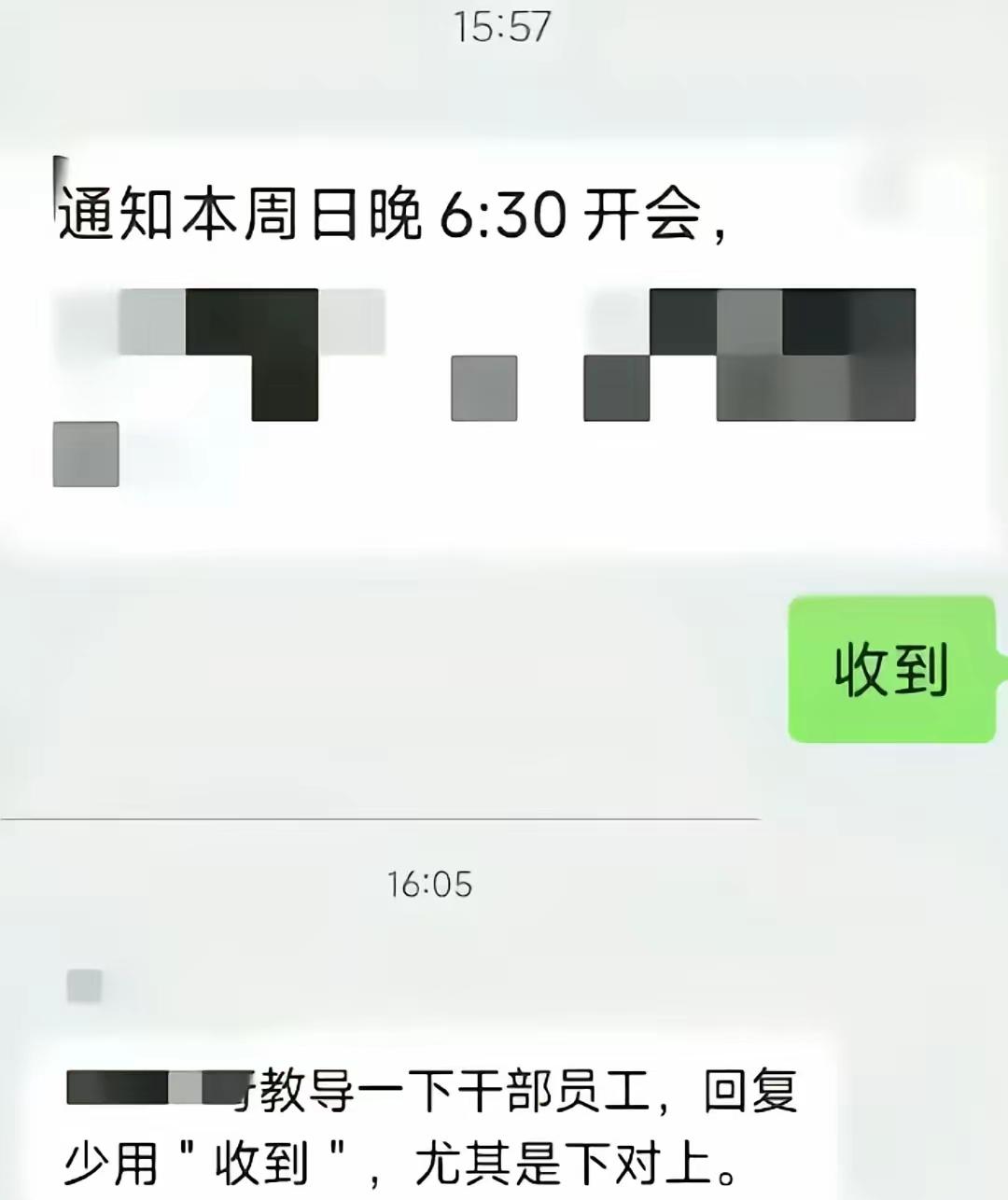 天塌了！打工人卑微到连“收到”都不让用了，我本以为“收到”就已经很卑微了​网友