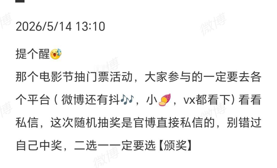 5月14号全平台大家都要去看私信，因为这次随机抽奖是官博直接私信的，别错过私