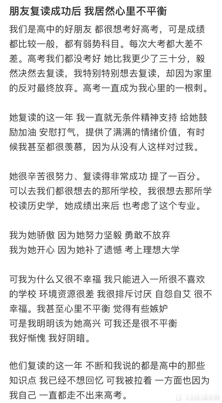 朋友复读成功后我居然心里不平衡​​​