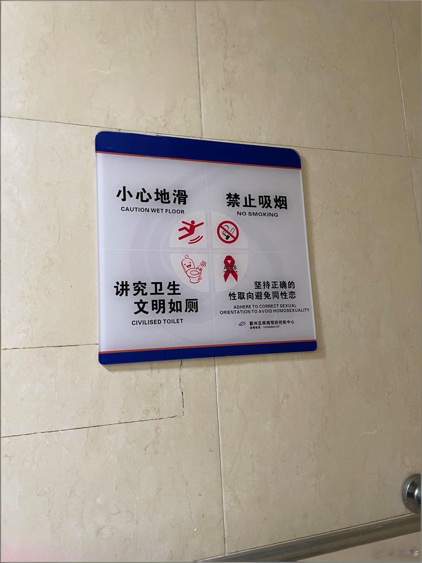在疾控中心光明正大贴这个也太不包容了吧