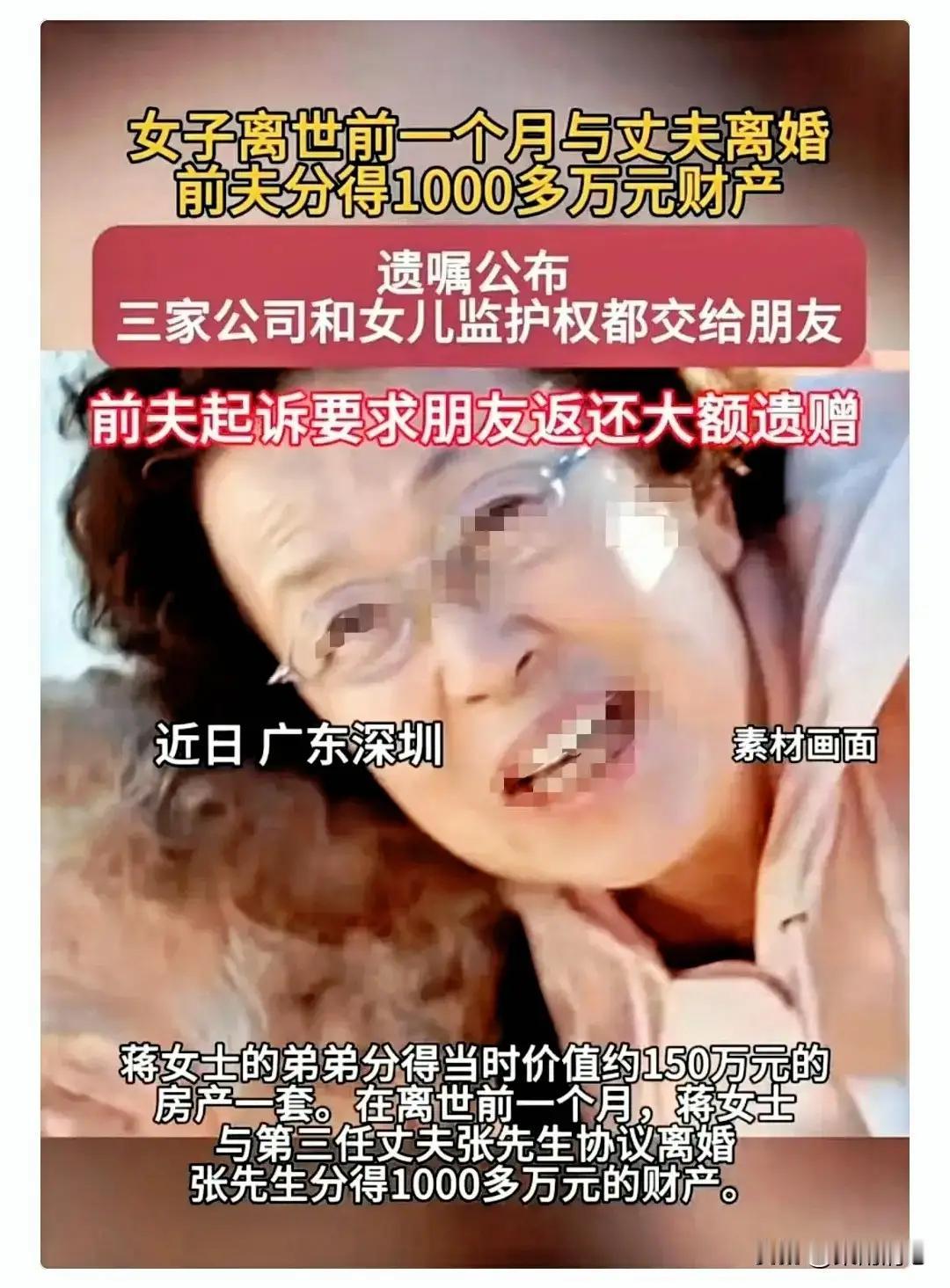 深圳女富豪临终惊天布局：3000万遗产锁给幼女，公司赠挚友托孤，前夫分千万仍上诉