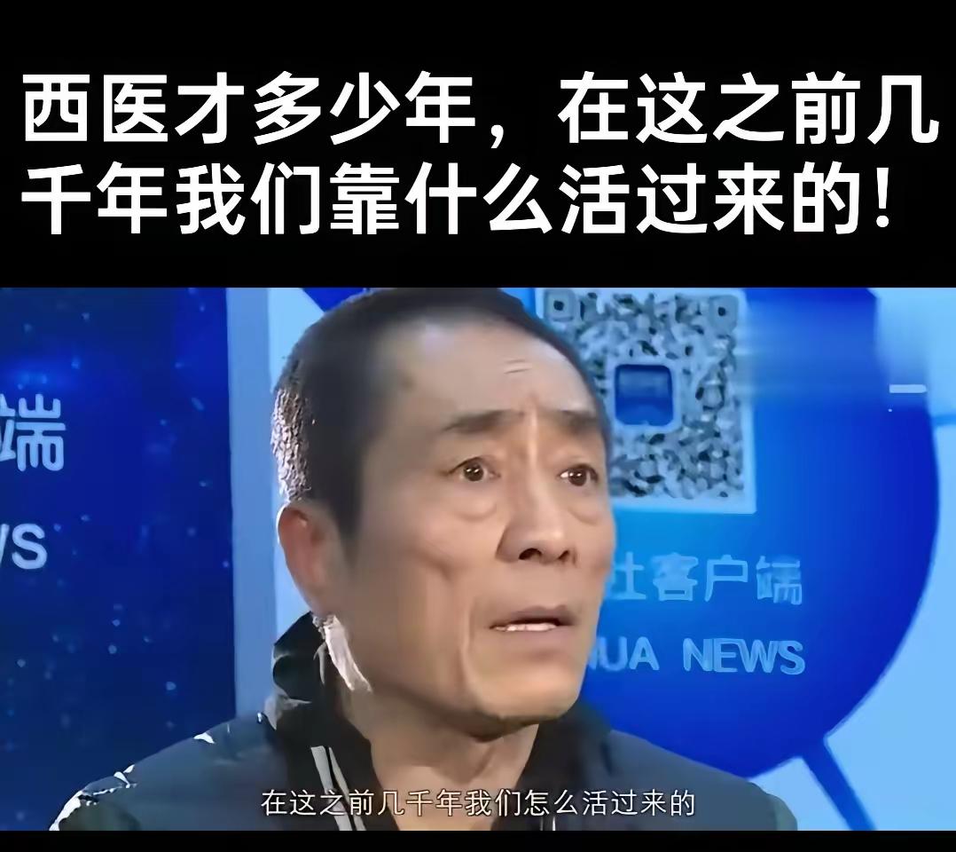 对于大家批评张艺谋说西医不行，挺中医。看来大家的眼光是雪亮的，西医的“科学教”一