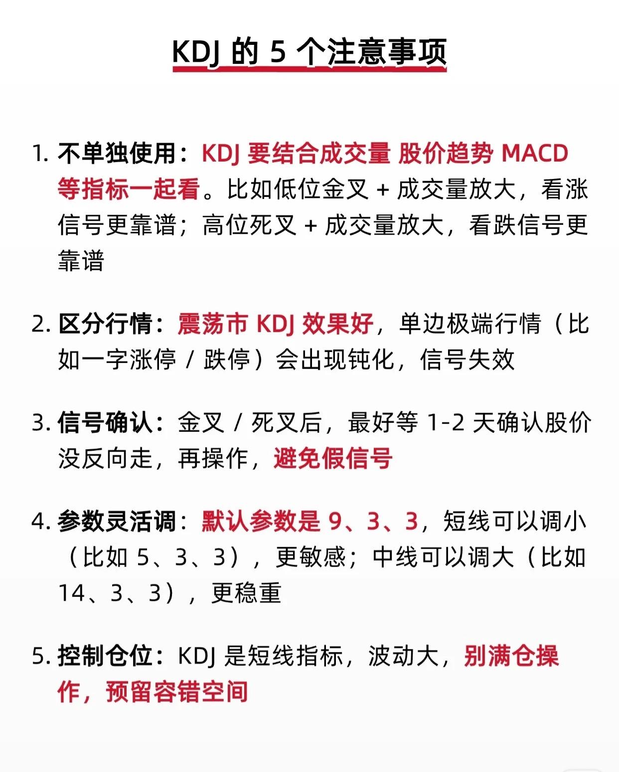 📌KDJ指标使用五大注意事项1.避免单独使用，需多指标协同分析KDJ