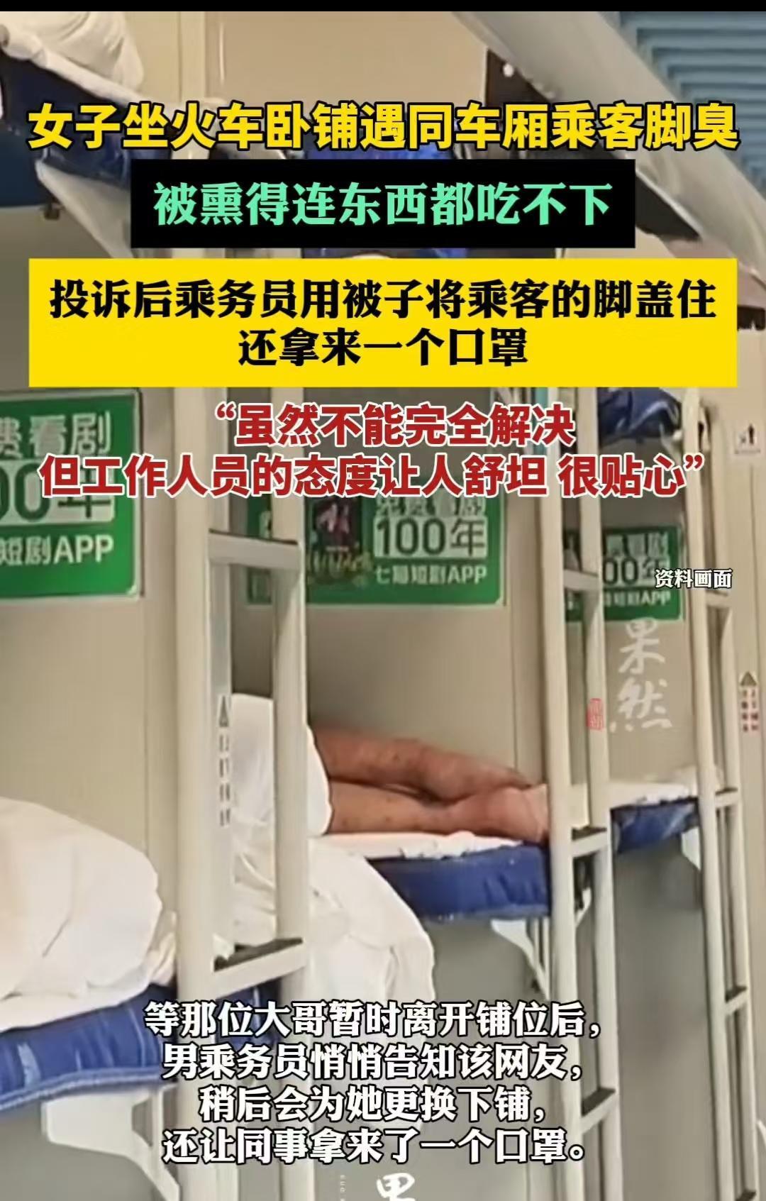 “他的脚太臭了，必须投诉”。齐齐哈尔，女子坐长途硬卧火车，遇到一位大哥的脚很臭，