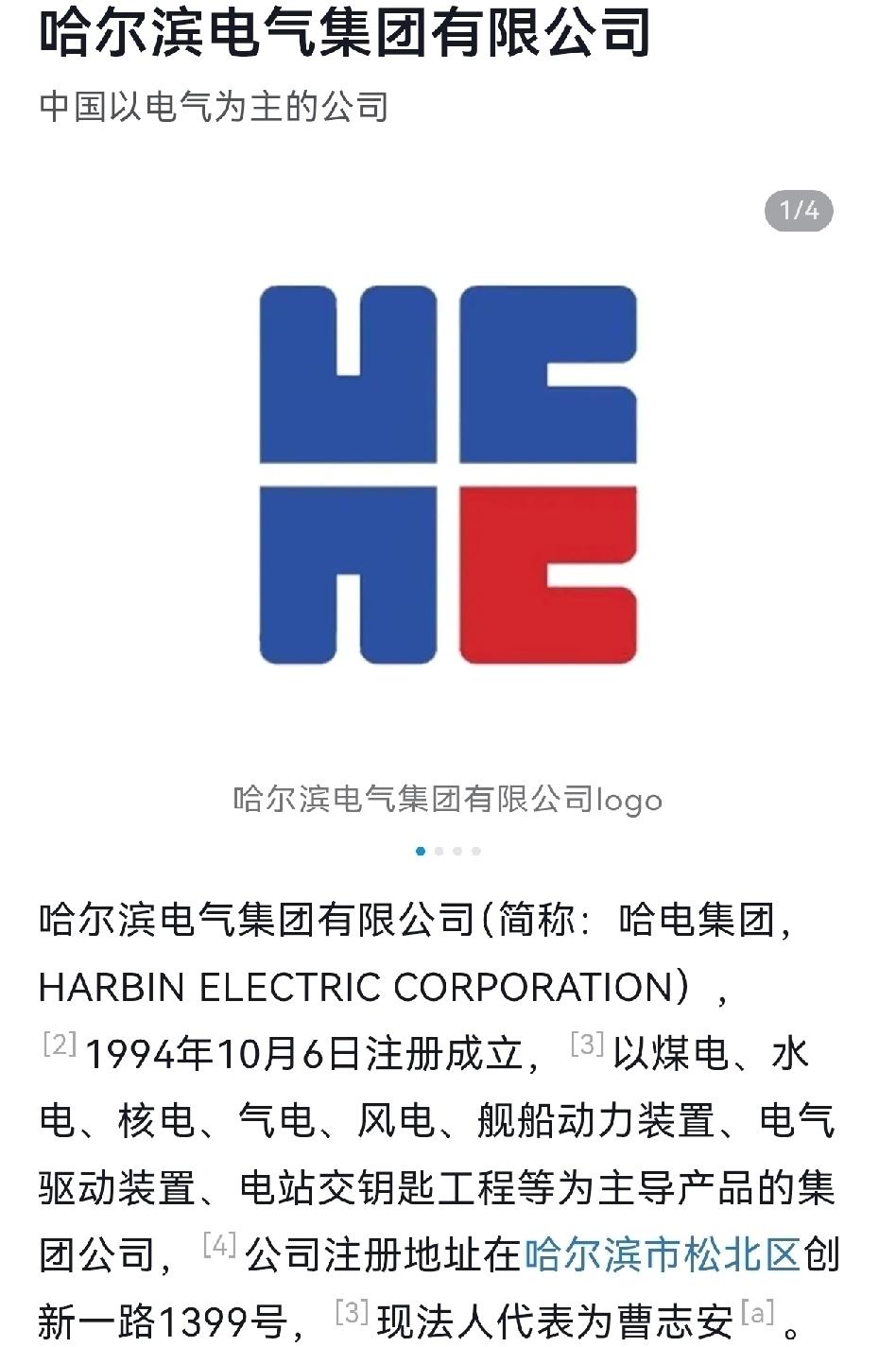哈尔滨电气集团，了解一下。相信99.9％的人，甚至包括哈尔滨本地人，都不知道哈