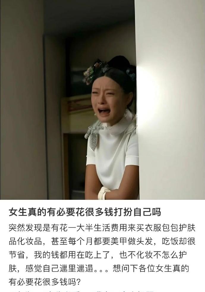 醍醐灌顶，女生真的有必要花很多钱打扮自己吗？​​​