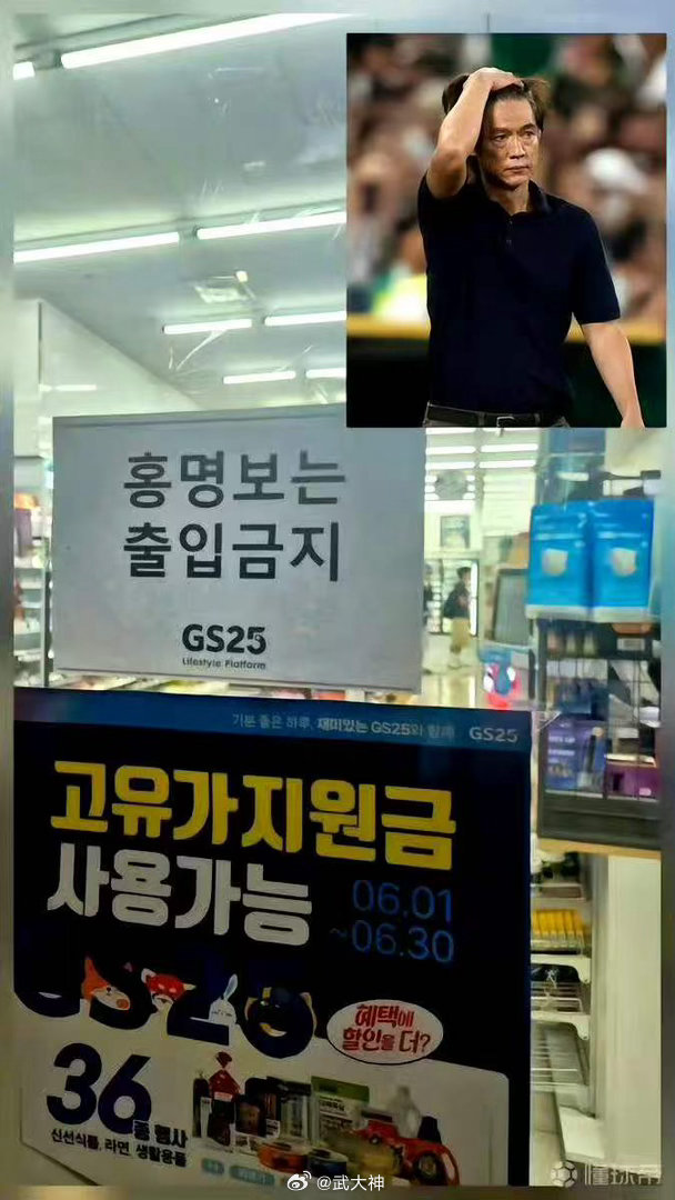 韩国有便利店贴告示禁止主帅入内据网友爆料韩国一家便利店贴出告示，韩国队主帅洪明甫