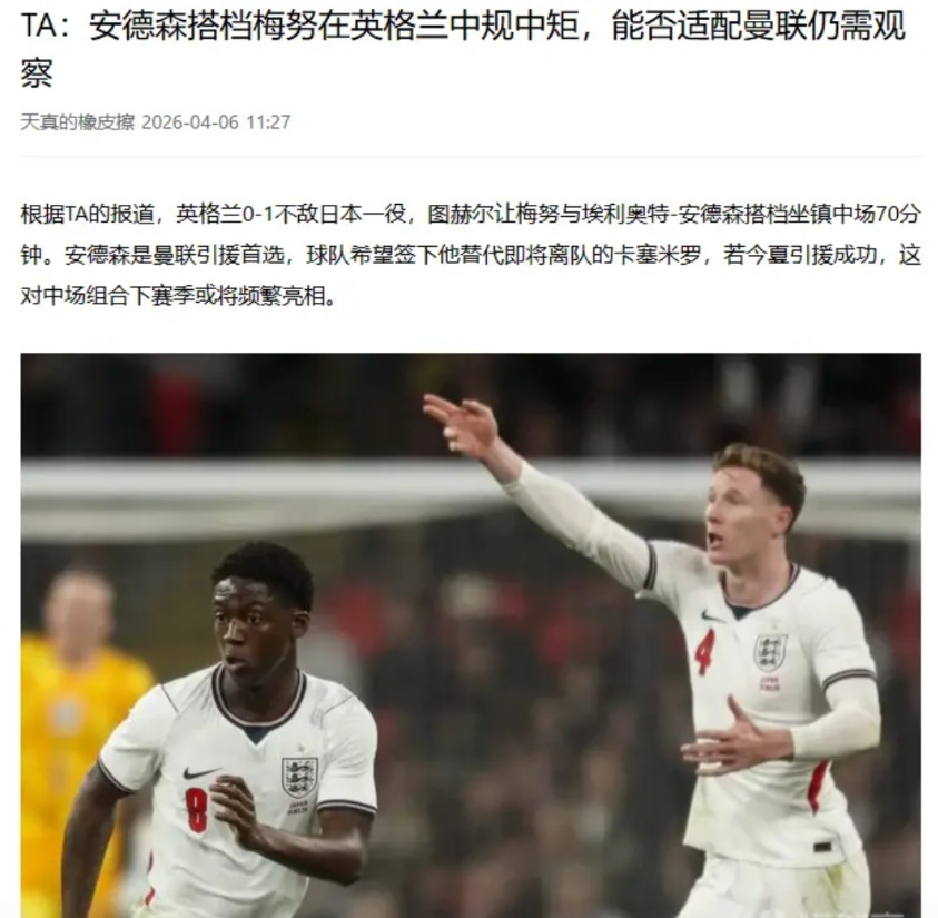 TA的这一则报道是对的：安德森+梅努的后腰配置，到底好不好用还要观察文章很长