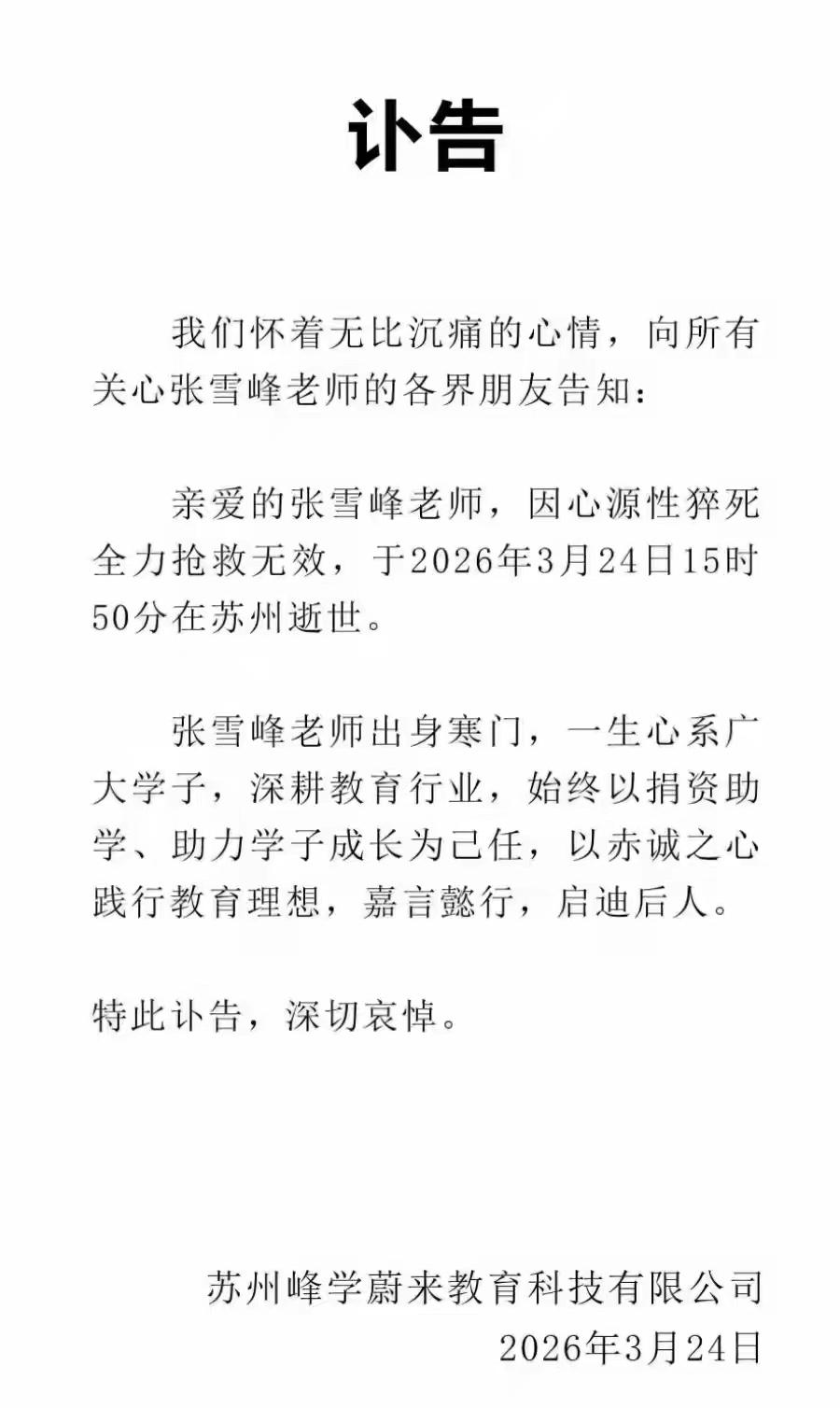 3月24日晚，张雪峰离世的消息炸穿全网。苏州峰学蔚来官方讣告写得很清楚：张雪峰突