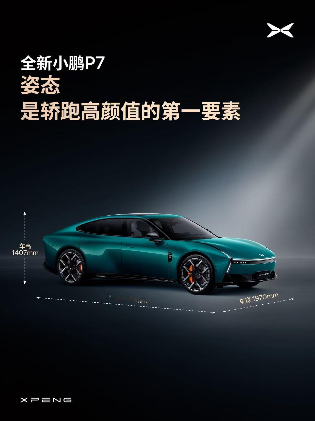 全新小鹏P7时尚轿跑颜值，回头率情绪价值拉满媲美百万级轿跑的1407车