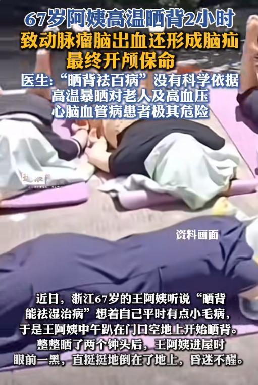 “不作死就不会死”，67岁阿姨晒背治病，大中午趴门口晒2小时，晕过去后被紧急送医