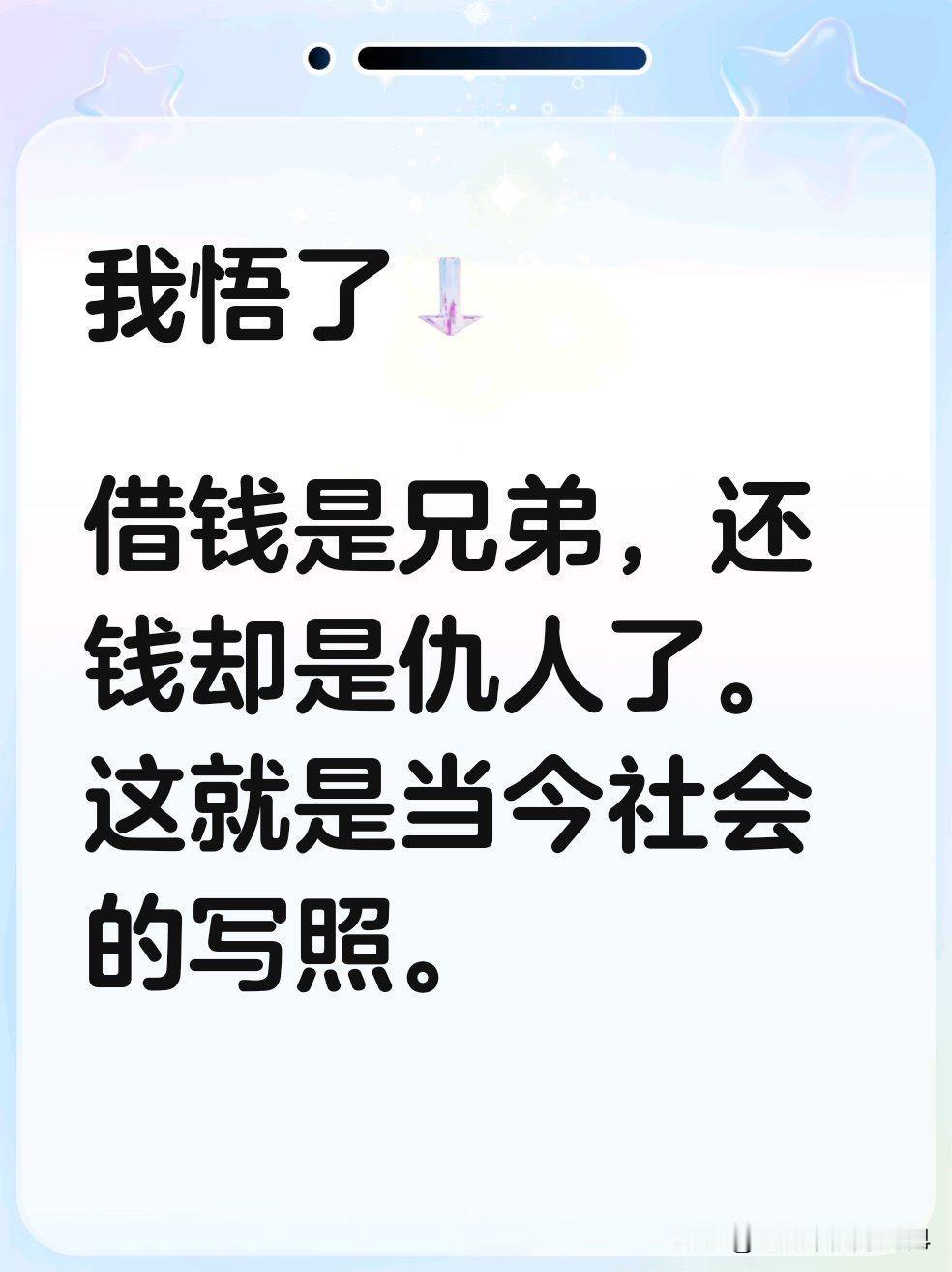 世上最大的谎言就是借钱，借钱给别人，就是花钱买仇人，我有个多年没联系的