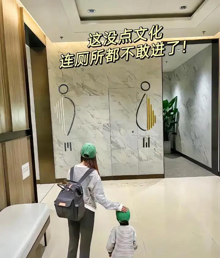 这年头没点文化，都不敢进厕所了。到底是哪个男厕所？哪个是女厕所？