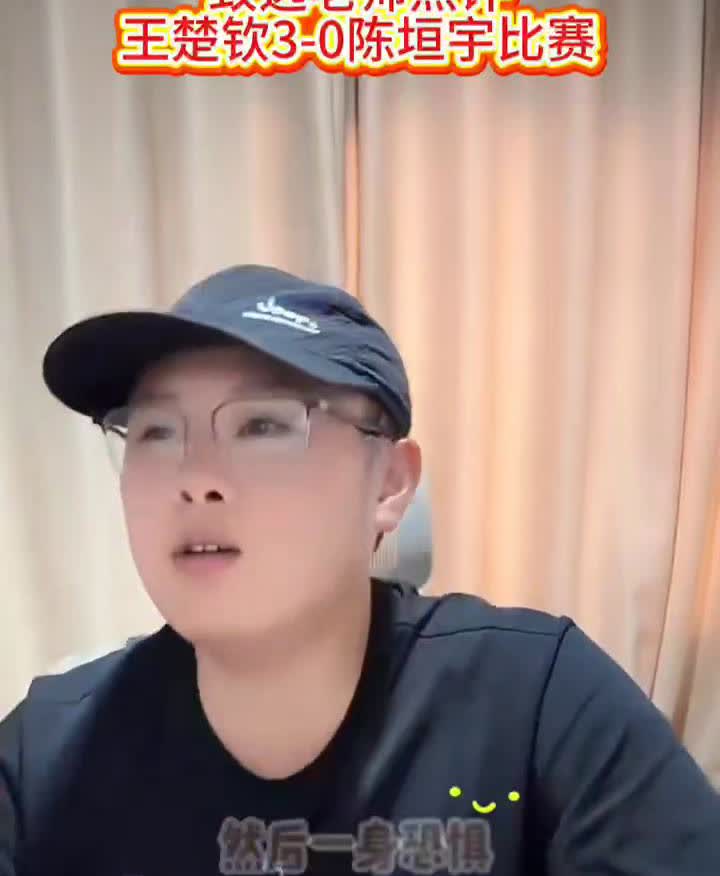 致远老师点评：王楚钦3-0陈垣宇比赛。你这打的什么玩意？打的畏畏缩缩的，然后