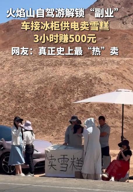 “活该他发财！”新疆吐鲁番，男子在火焰山自驾游时，突发奇想，觉得在这里卖雪糕很有