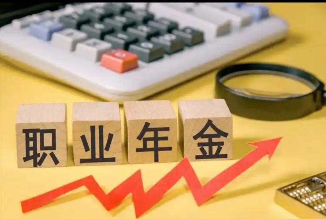 职业年金和企业年金有啥区别？职业年金和企业年金都是一项在职人员的补充养老保险，